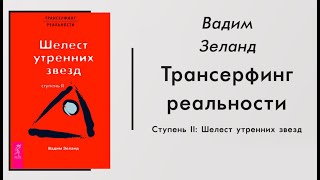 Шелест утренних звезд  Вадим Зеланд  Трансерфинг реальности [upl. by Fishbein]