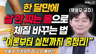 quot다이어트 이 영상 하나로 끝내세요quot 박용우 가정의학과 교수의 빅퀘스천 더 늦기 전에 몰아보기 다이어트 비만 건강 [upl. by Gala]