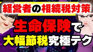 経営者・富裕層必見！生命保険契約で相続税を大幅節税する究極のテクニック [upl. by Nelly10]