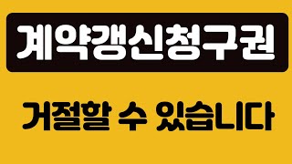 새로운 집주인은 임차인의 계약갱신청구권 거절이 가능합니다 실거주를 이유로 [upl. by Dupuy]