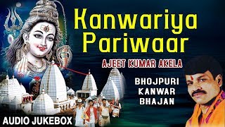 Kanwariya Pariwaar I AJIT KUMAR AKELA I Bhojpuri Kanwar Bhajans I Full Audio Songs Juke Box [upl. by Frieda]