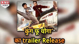 Film Kung Fu Yoga का हुआ धमाकेदार Trailer Release [upl. by Yvonner]