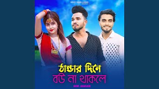 Thandar Dine Bou Na Thakile feat Niloy Khan Sagor [upl. by Ybok892]