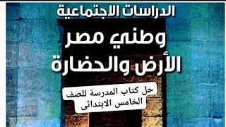 حل كتاب المدرسة صفحه 5455 دراسات اجتماعية الصف الخامس الابتدائي الترم الاول 2025 [upl. by Amata]