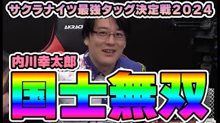 【公式切り抜き】サクラナイツ最強タッグ決定戦2024 内川幸太郎 気迫の 国士無双！ [upl. by Maillliw]