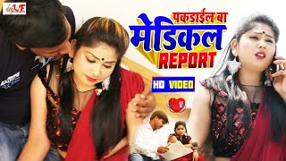 Arjun Chauhan का सबसे हिट वीडियो गीत 2022  पकडाईल बा मेडिकल Report  Pakdail Ba Medical Report [upl. by Madaih]