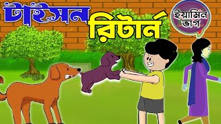 ইয়ামিনের টাইসন রিটার্ন  YAMIN TYSON RETURN Yamin Cartoon Video Samima Sraboni RF Cartoons [upl. by Brockwell]