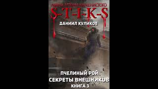 №14 STIKS quotСЕКРЕТЫ ВНЕШНИКОВquot Пчелиный Рой книга 3 Глава 5160 конец книги [upl. by Scriven]