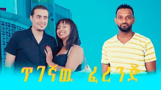 ጥገኛዉ ፈረንጅ ኮሜዲ ድራማ  Ethiopian comedy drama 2022 [upl. by Loux]