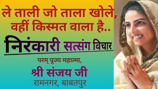 निरंकारी सत्संग विचारsatguru mata ji ke bhajan निरंकारी साखीनिरंकारी गीतBSNirankari songe [upl. by Langham793]