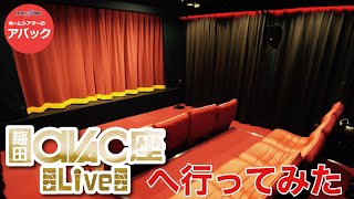 【アバック公式】vol15梅田アバック座Liveへ行ってみたホームシアターのアバック [upl. by Sherrer]