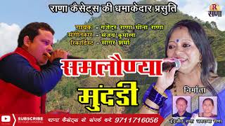 Garhwali Superhit Song  समलौण्या मुंदडी  Gajender Rana  Meena Rana  Rana Music Company [upl. by Repohtsirhc417]