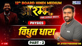 विधुत धारा Current Electricity Part 2  Physics by Jitesh Sir  Class 12th Board Hindi Medium  KGS [upl. by Alexandr]