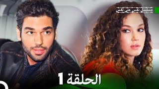 مسلسل نفس على نفس الحلقة 1 Arabic Dubbing [upl. by Needan331]