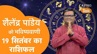 19 September 2023  शैलेंद्र पांडेय की भविष्यवाणी  Shailendra Pandey  AstroTak [upl. by Olocin]