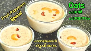 ഓട്സ് പാൽ പായസം പാലടയേക്കാൾ രുചികരം Pal PayasamPaal Payasam RecipePink Payasam Recipe [upl. by Oringas]