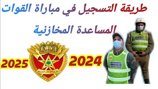 طريقة التسجيل في مباراة القوات المساعدة المخازنية رجال الصف سنة 2024 2025 [upl. by Sophronia]