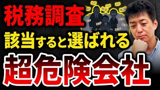 【税務調査秒読み】税務調査される、危険な会社とは？【税務調査】 [upl. by Painter]