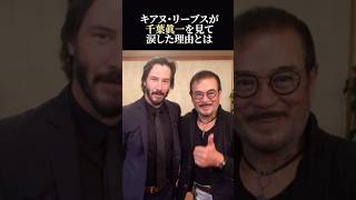 【海外の反応】キアヌ・リーブスが千葉真一を見て涙した理由とは [upl. by Lucrece98]