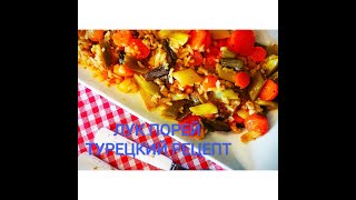 ТУРЕЦКИЙ рецептЛук Порей Невероятно ВКУСНО и ПОЛЕЗНО  Готовим Вкусно в Турции [upl. by Naldo]