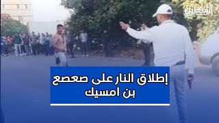 شاهد لحظة إطلاق أمن بن امسيك النار على quotصعصع quot حاملا السلاح الأبيض في وجه القوات الأمنية [upl. by Loleta]