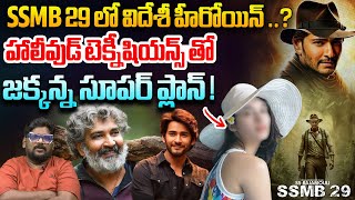 SSMB 29 లో విదేశీ హీరోయిన్   SSMB29 Movie Update  SS Rajamouli  Mahesh Babu  WWV  SSMB29 [upl. by Judenberg787]