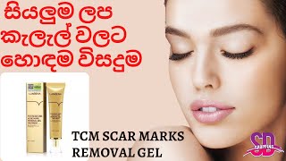 TCM honest review  TCM scar marks removal gel  ලප කැලැල් වලට තිත [upl. by Anoved]