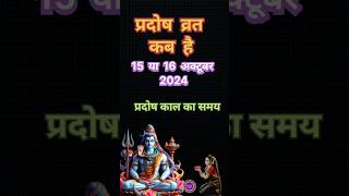 Pradosh vrat kab hai ll Pradosh Vrat ll 15 october pradosh [upl. by Katuscha]