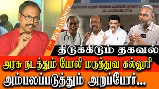 BIG SCAM EXPOSED  TN Government runs FAKE MEDICAL COURSES  Arappor Jayaraman interview [upl. by Mellitz]