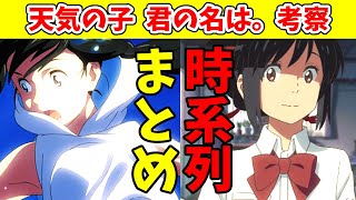 映画「天気の子」と「君の名は。」の時系列をまとめて解説 【VOICEROID解説】 [upl. by Yardley]