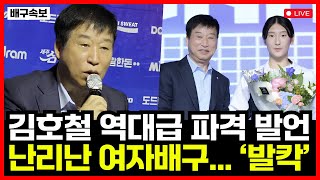 여자배구 김호철 감독 역대급 파격 발언에 난리난 여자배구 발칵 쓴소리 이유는 [upl. by Ignatius]