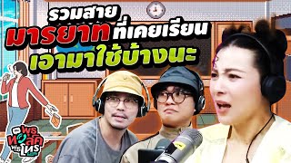 รวมสายมารยาทที่เคยเรียน เอามาใช้บ้างนะ  พุธทอล์คพุธโทร EP 110 [upl. by Jeffers834]