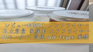 レビューCOSORI ノンフライヤー 6L大容量 家庭用 エアフライヤー DCモーター 高速 air fryer 発酵 ポテト 専用レシピ付き ブラック CAFDC601 [upl. by Sarena]