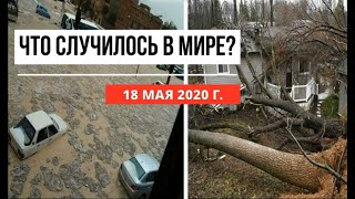 Катаклизмы за день  18 мая 2020  cataclysms of the day  в мире  событие дня  Пульс Земли [upl. by Ocana]