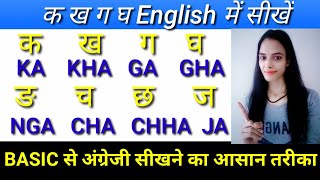 Hindi ka kha ga gha writing in English  क ख ग घ को इंग्लिश में कैसे लिखें  k kh g gh English me [upl. by Sclar]