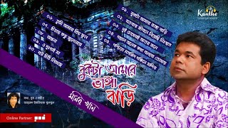 Monir Khan  Bukta Amar Bhanga Bari  বুকটা আমার ভাঙ্গা বাড়ি  Full Audio Album [upl. by Orual457]