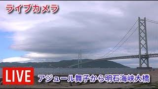 ライブカメラ【4K】アジュール舞子海水浴場から明石海峡大橋 [upl. by Nikral]