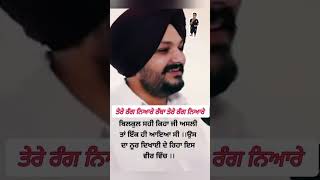 Sidhu Moose Walaਤੇਰੇ ਰੰਗ ਨਿਆਰੇ ਰੱਬਾ ਤੇਰੇ ਰੰਗ ਨਿਆਰੇ। [upl. by Ennayt]