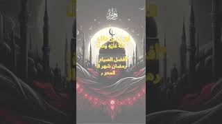 The Virtue of Fasting in Muharram [upl. by Adelaja664]