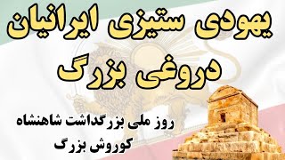 یهودی‌ستیزی ایرانیان، دورغی بزرگ روز ملی بزرگداشت شاهنشاه کوروش بزرگ [upl. by Phelgon]