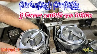 Two Needle Rotary Hook Timing টু নিডেল রোটারি হুক টাইমিং। [upl. by Etteloc]