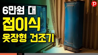 6만원 대 휴대용 접이식 옷장형 건조기 의류 건조기 스타일러 활용 [upl. by Nosreip345]