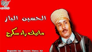 Lhoucine Lbaz  Manik Rad Skagh  الحسين الباز  Tamazight [upl. by Ahrendt]