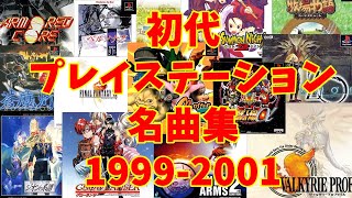 【BGM】アラフォーうぷ主が選ぶ初代プレイステーション名曲集 19992001 PS Games Masterpieces Music 19992001 [upl. by Andrea]