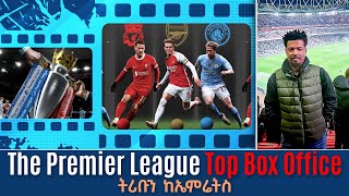 The Premier League Top Box Office ትሪቡን ከኤምሬትስ  Tribune Sport  ትሪቡን ስፖርት [upl. by Annoyed]