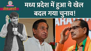 Shivraj या Kamal Nath MP Election पर पत्रकारों ने Saurabh Dwivedi को अंदर की बात बता दी Netanagri [upl. by Mozza]