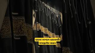 Mecca  Mecca live  Mecca live now  mecca Madina  Part3 shorts viral islamic islam tranding [upl. by Einnaoj]