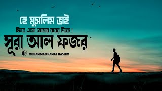 সূরা আল ফজর  ফাজর এর সুরেলা তেলাওয়াত । Recited by Muhammad Kamal Hashim [upl. by Holli]