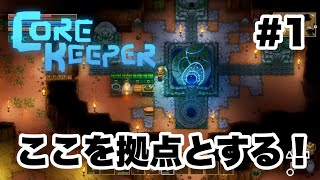 Core Keeper 1 まずは拠点作り [upl. by Eedyaj]