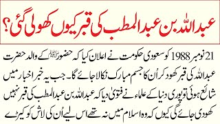 Hazrat Abdullah ki qabar kiyon kholi gie  Abdullah Bin Abdul Muttalib  islamic History [upl. by Narah773]